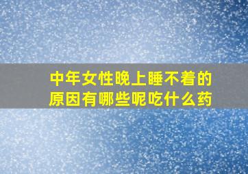 中年女性晚上睡不着的原因有哪些呢吃什么药