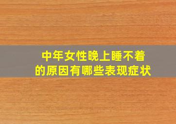 中年女性晚上睡不着的原因有哪些表现症状