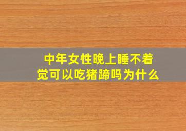 中年女性晚上睡不着觉可以吃猪蹄吗为什么