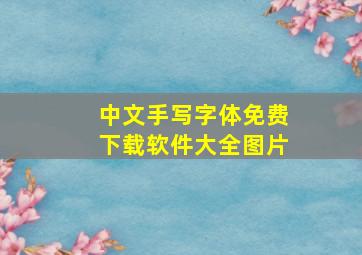 中文手写字体免费下载软件大全图片