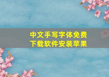 中文手写字体免费下载软件安装苹果