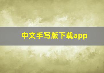 中文手写版下载app