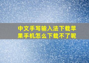 中文手写输入法下载苹果手机怎么下载不了呢