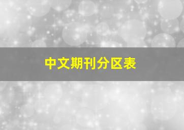 中文期刊分区表