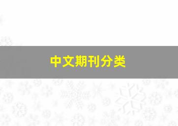 中文期刊分类