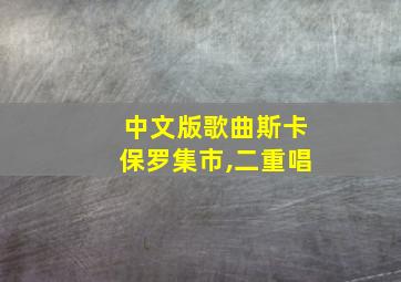 中文版歌曲斯卡保罗集市,二重唱