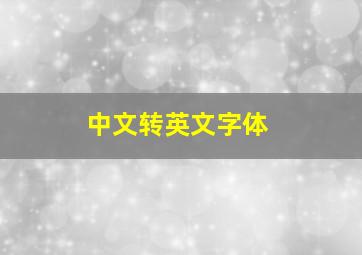 中文转英文字体