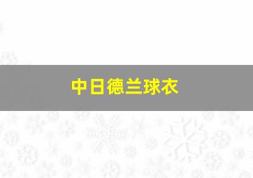 中日德兰球衣