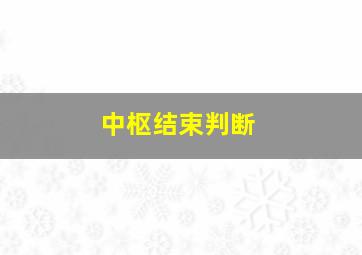 中枢结束判断