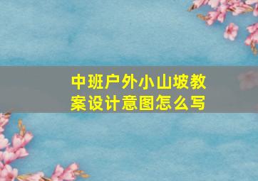 中班户外小山坡教案设计意图怎么写