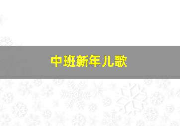 中班新年儿歌