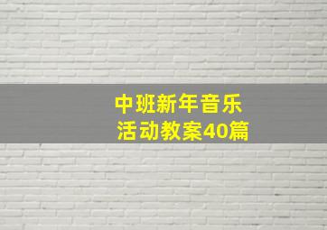 中班新年音乐活动教案40篇