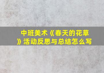 中班美术《春天的花草》活动反思与总结怎么写