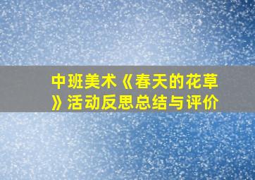 中班美术《春天的花草》活动反思总结与评价