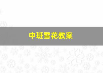 中班雪花教案