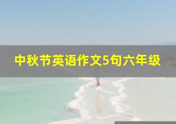 中秋节英语作文5句六年级