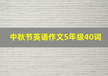 中秋节英语作文5年级40词