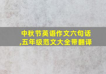 中秋节英语作文六句话,五年级范文大全带翻译