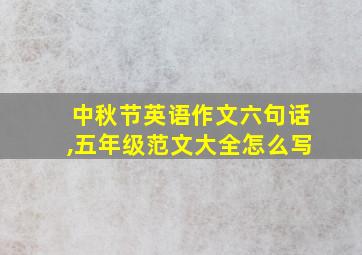 中秋节英语作文六句话,五年级范文大全怎么写