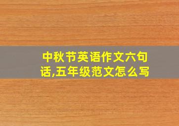 中秋节英语作文六句话,五年级范文怎么写