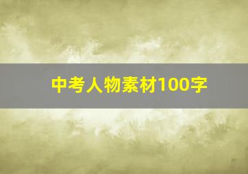 中考人物素材100字