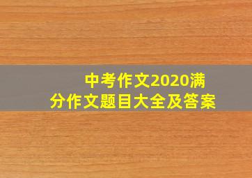 中考作文2020满分作文题目大全及答案