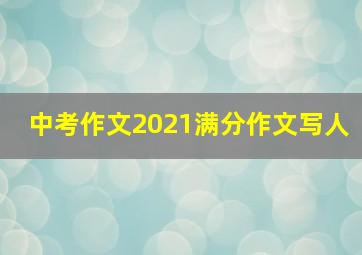 中考作文2021满分作文写人