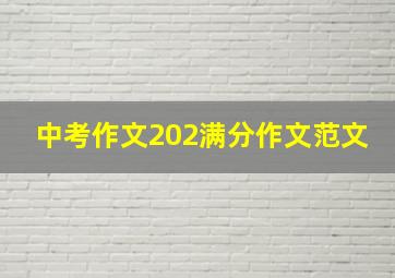 中考作文202满分作文范文