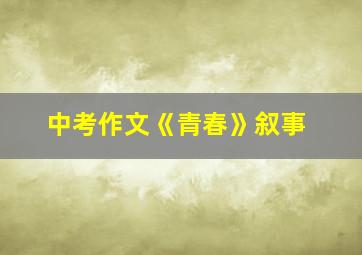 中考作文《青春》叙事