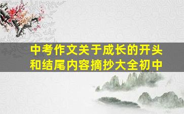 中考作文关于成长的开头和结尾内容摘抄大全初中