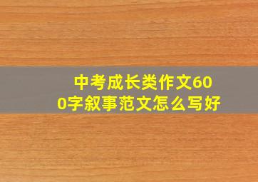 中考成长类作文600字叙事范文怎么写好