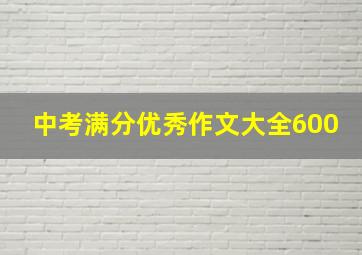 中考满分优秀作文大全600