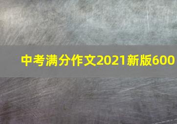 中考满分作文2021新版600