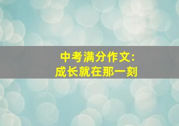 中考满分作文:成长就在那一刻