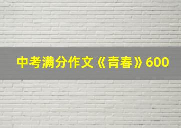 中考满分作文《青春》600