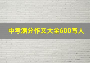 中考满分作文大全600写人