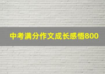 中考满分作文成长感悟800