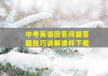 中考英语回答问题答题技巧讲解课件下载