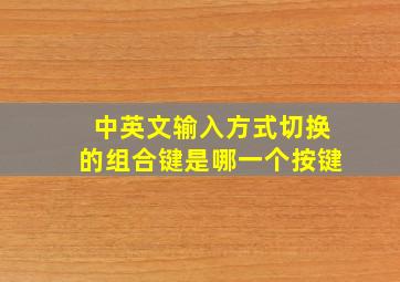 中英文输入方式切换的组合键是哪一个按键