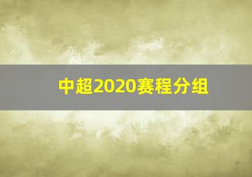 中超2020赛程分组