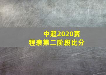 中超2020赛程表第二阶段比分