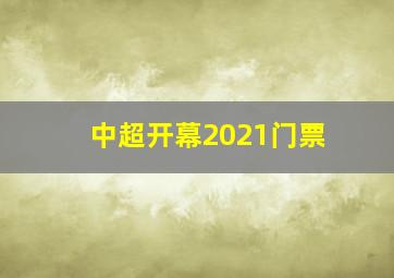 中超开幕2021门票