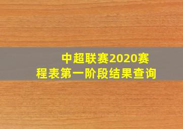 中超联赛2020赛程表第一阶段结果查询