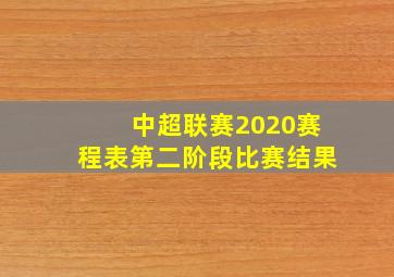 中超联赛2020赛程表第二阶段比赛结果