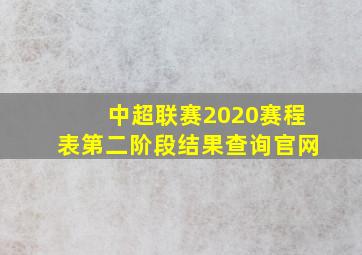 中超联赛2020赛程表第二阶段结果查询官网