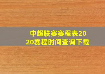 中超联赛赛程表2020赛程时间查询下载