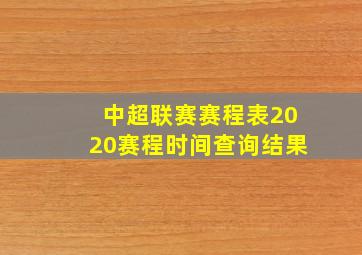 中超联赛赛程表2020赛程时间查询结果