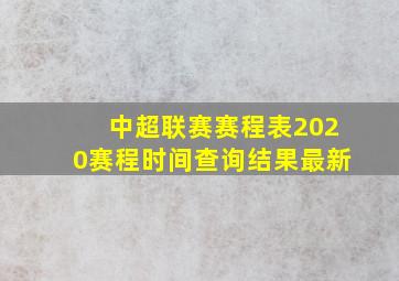 中超联赛赛程表2020赛程时间查询结果最新