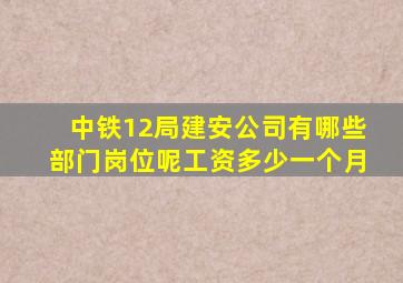 中铁12局建安公司有哪些部门岗位呢工资多少一个月