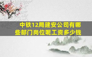 中铁12局建安公司有哪些部门岗位呢工资多少钱